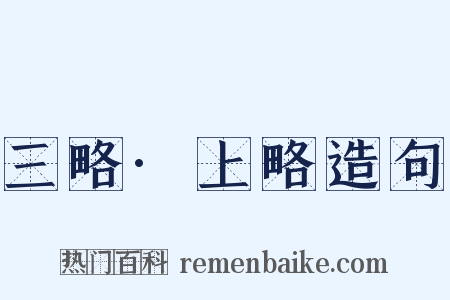 三略·上略造句是什么意思的图片